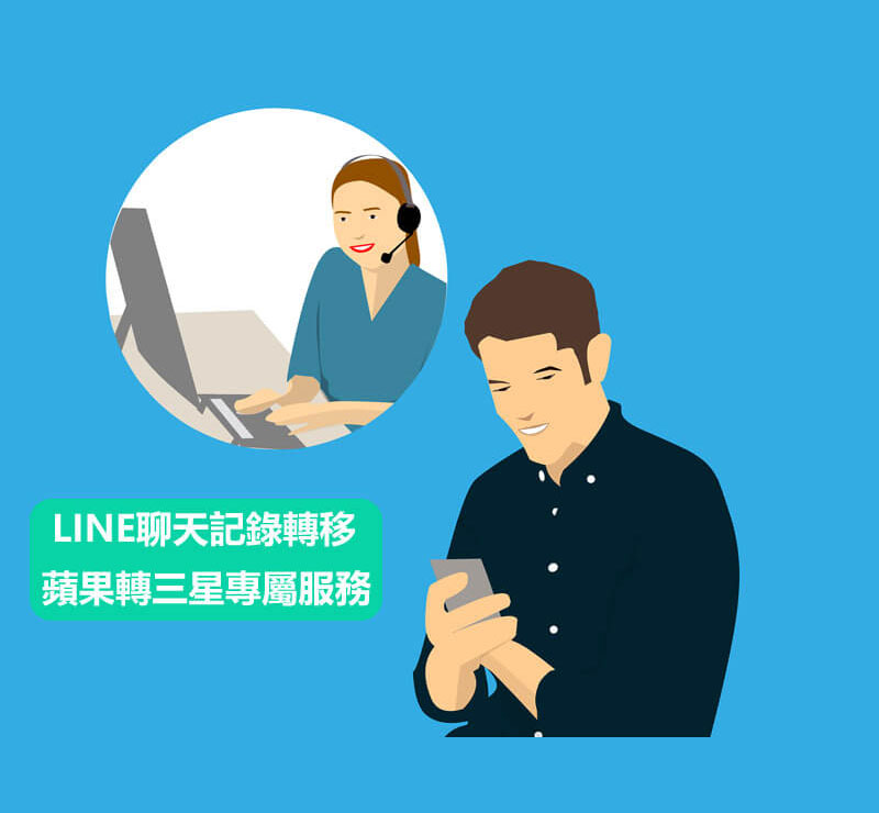 Line 轉移 iPhone轉samsung