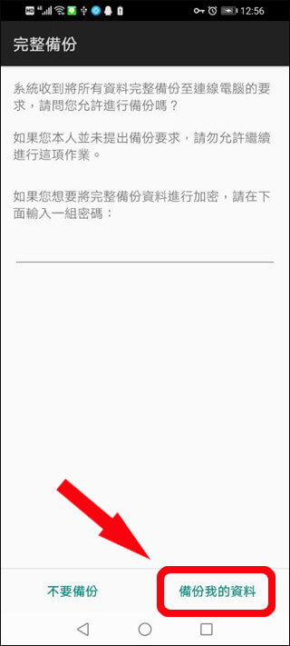 備份 Android LINE 資料