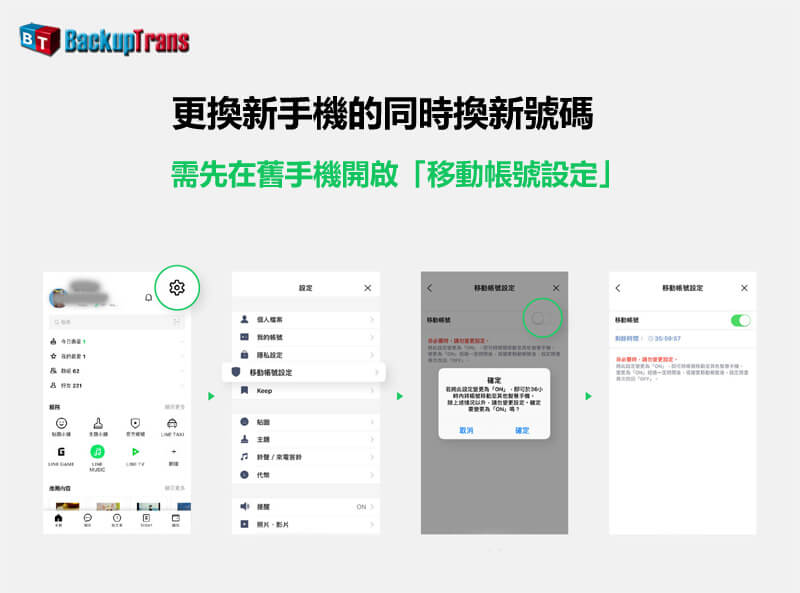 LINE 換手機 移動帳號設定