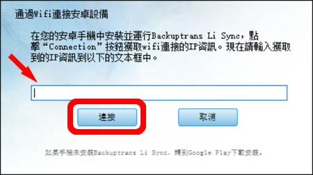 WiFi方式連接 Android 到 Backuptrans