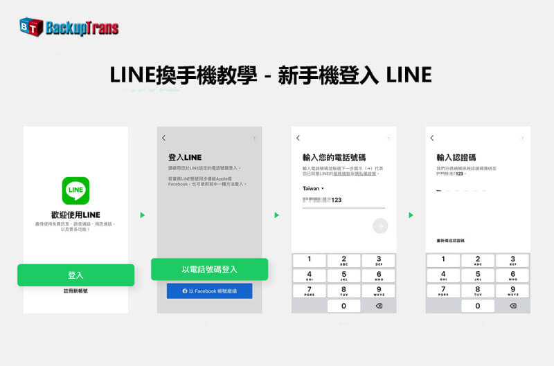 LINE 換手機 iPhone 轉移到 iPhone