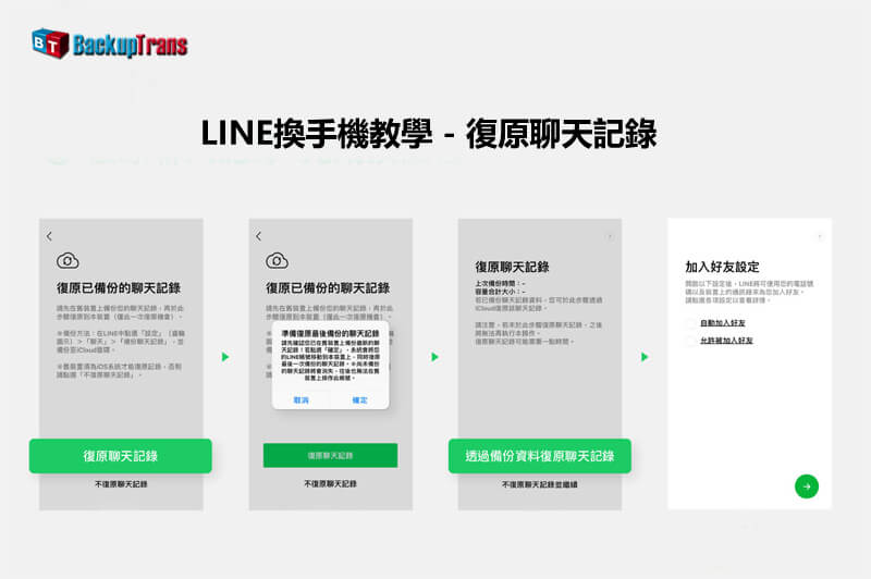 LINE 換手機 iPhone 轉移到 iPhone