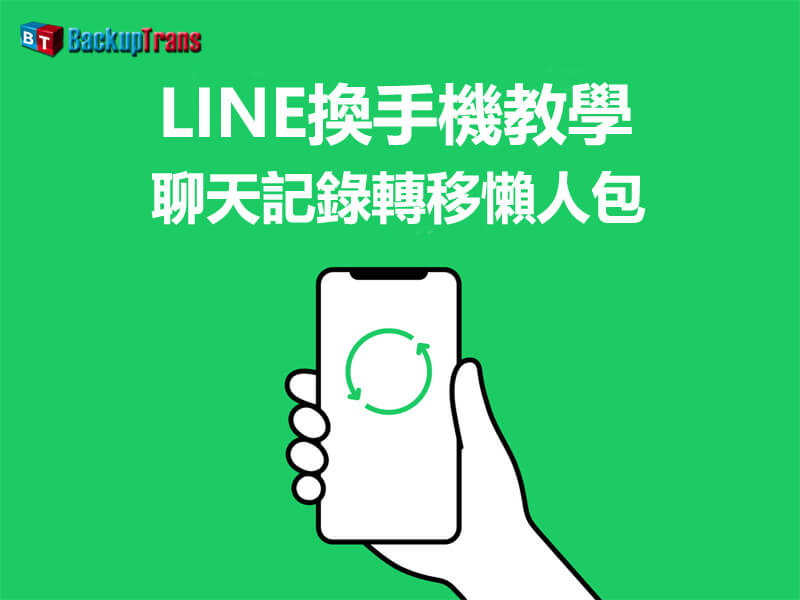 2021 LINE 換手機最新教學