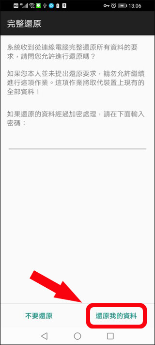 還原 LINE 資料 Android 手機